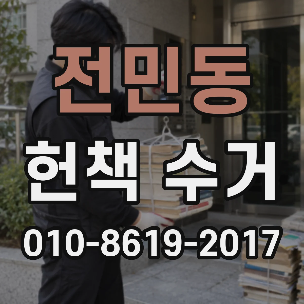 전민동 헌책 수거
