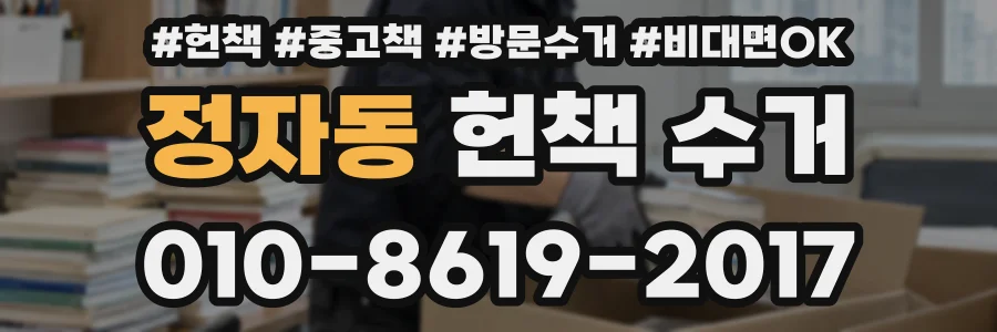 정자동 헌책 수거
