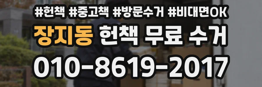 장지동 헌책 무료 수거