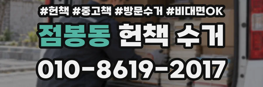 점봉동 헌책 수거