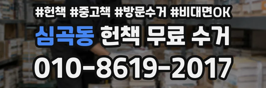 심곡동 헌책 무료 수거