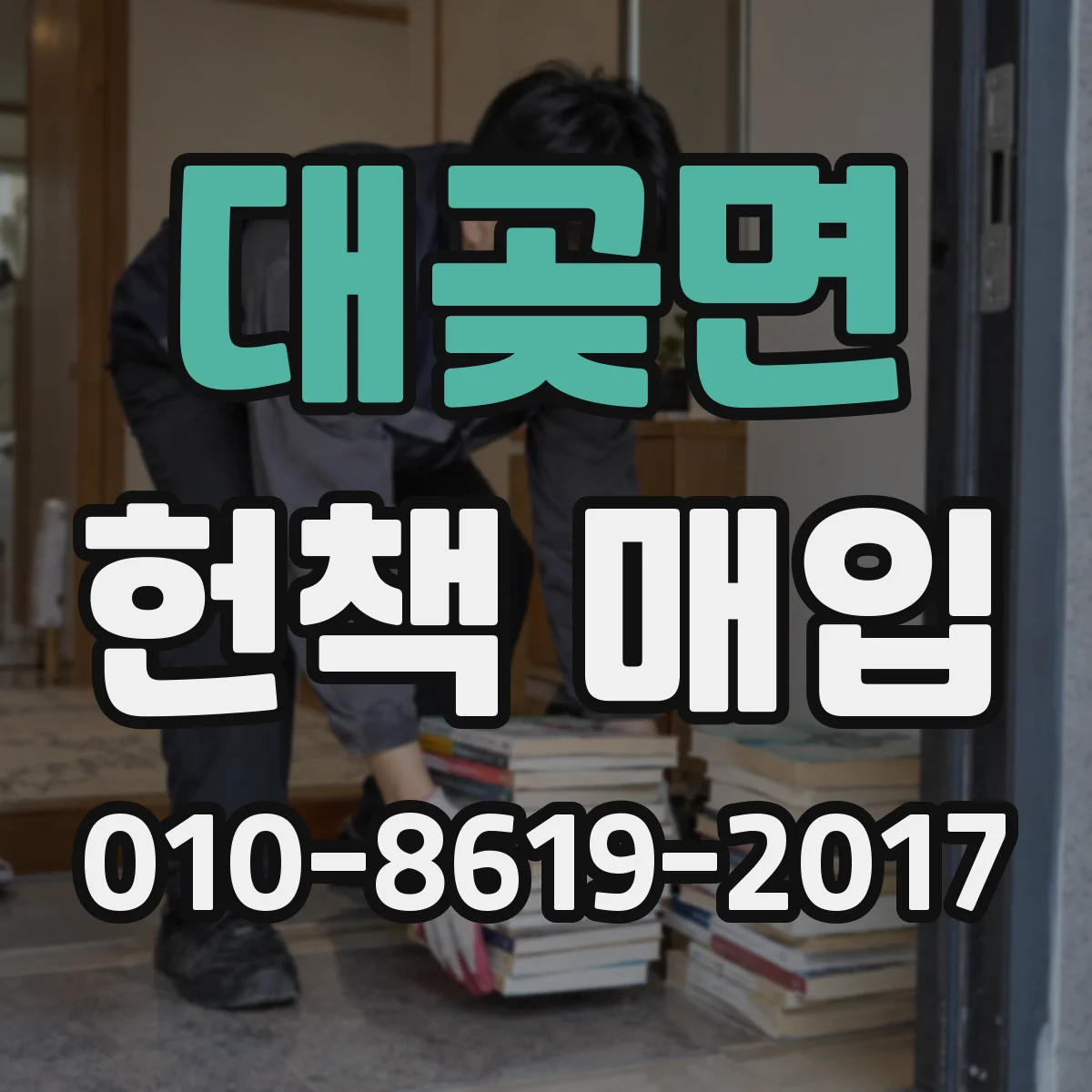 대곶면 헌책 매입
