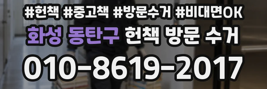 화성 동탄구 헌책 방문 수거