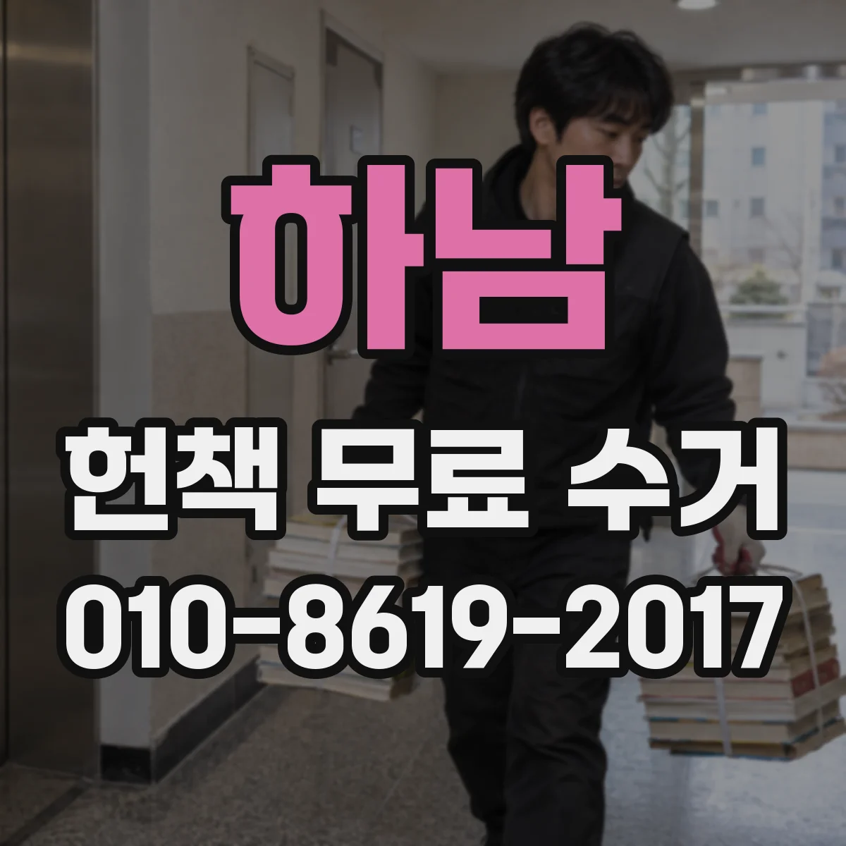 하남 헌책 무료 수거 가능한 물품 범위와 제외 기준