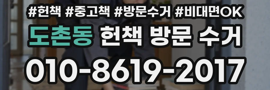 도촌동 헌책 방문 수거
