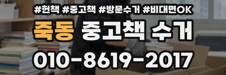 죽동 중고책 수거