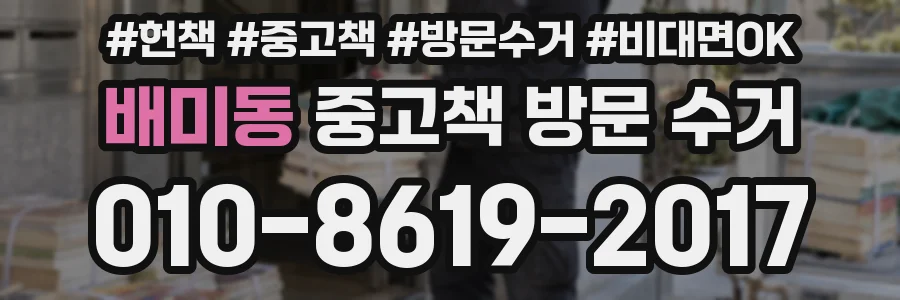 배미동 중고책 방문 수거