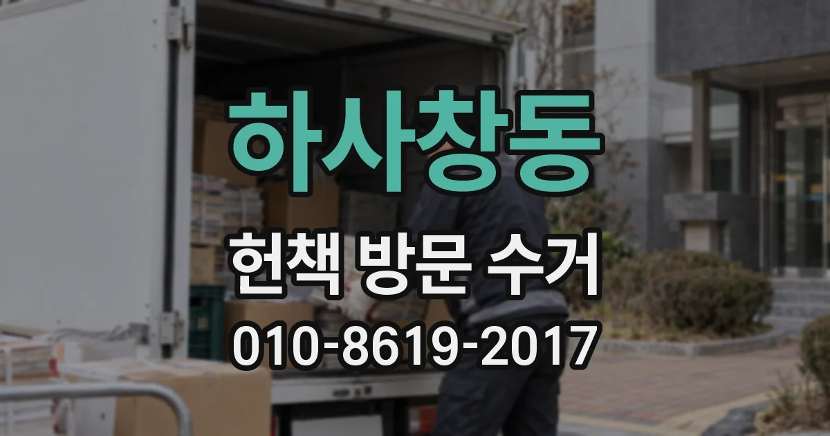 하사창동 헌책 방문 수거