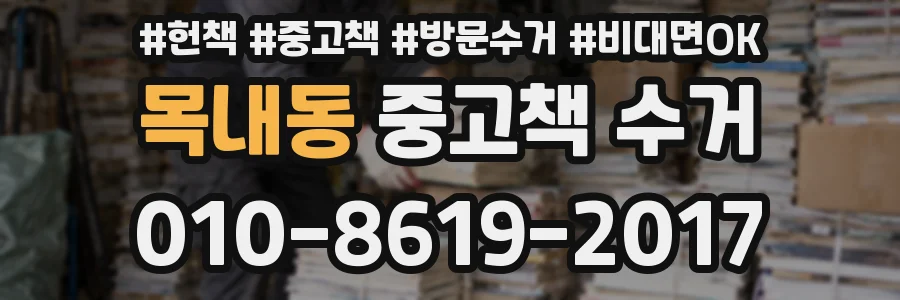 목내동 중고책 수거
