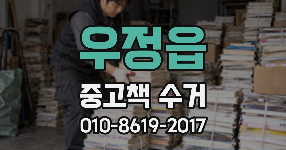 우정읍 중고책 수거