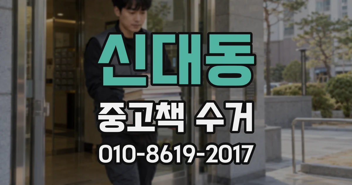신대동 중고책 수거