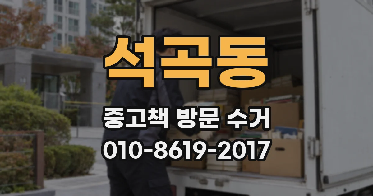 석곡동 중고책 방문 수거