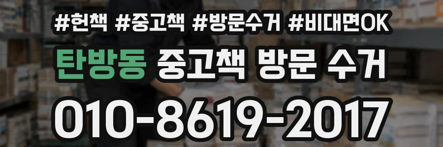 탄방동 중고책 방문 수거