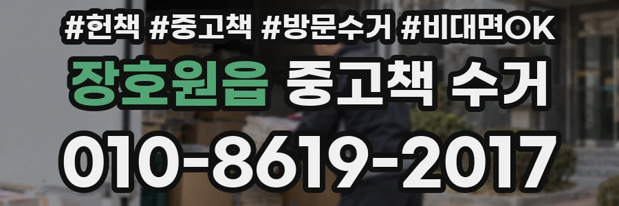 장호원읍 중고책 수거