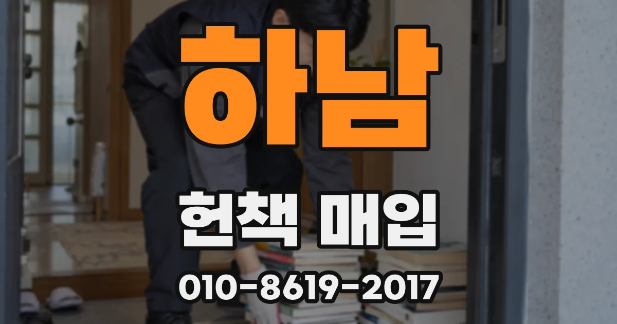 하남 헌책 매입