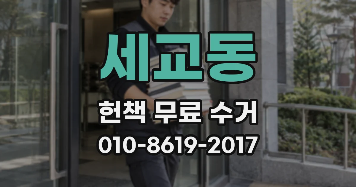 세교동 헌책 무료 수거