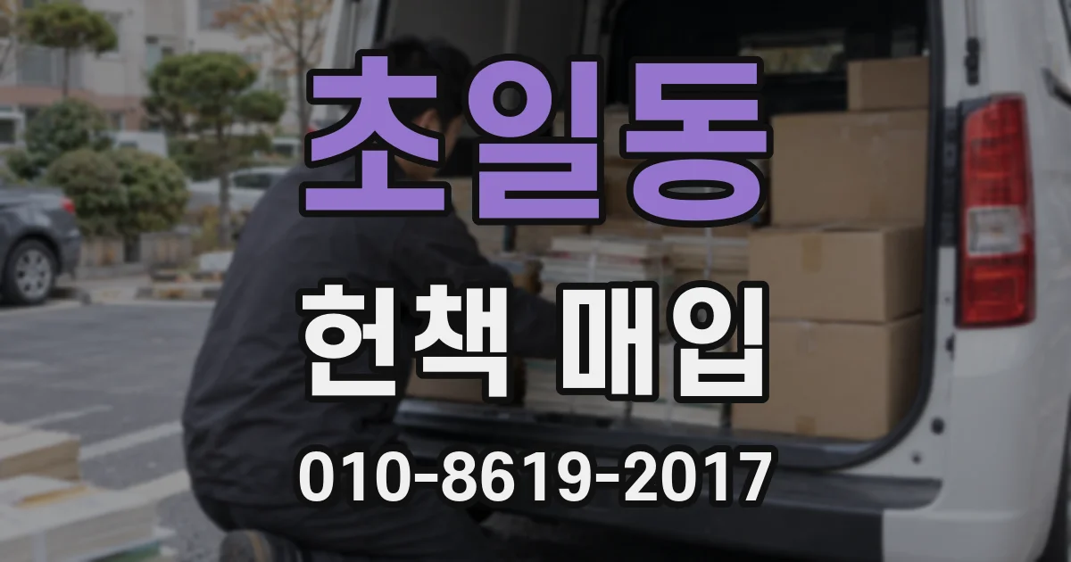 초일동 헌책 매입