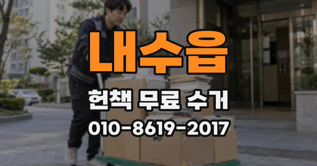 내수읍 헌책 무료 수거