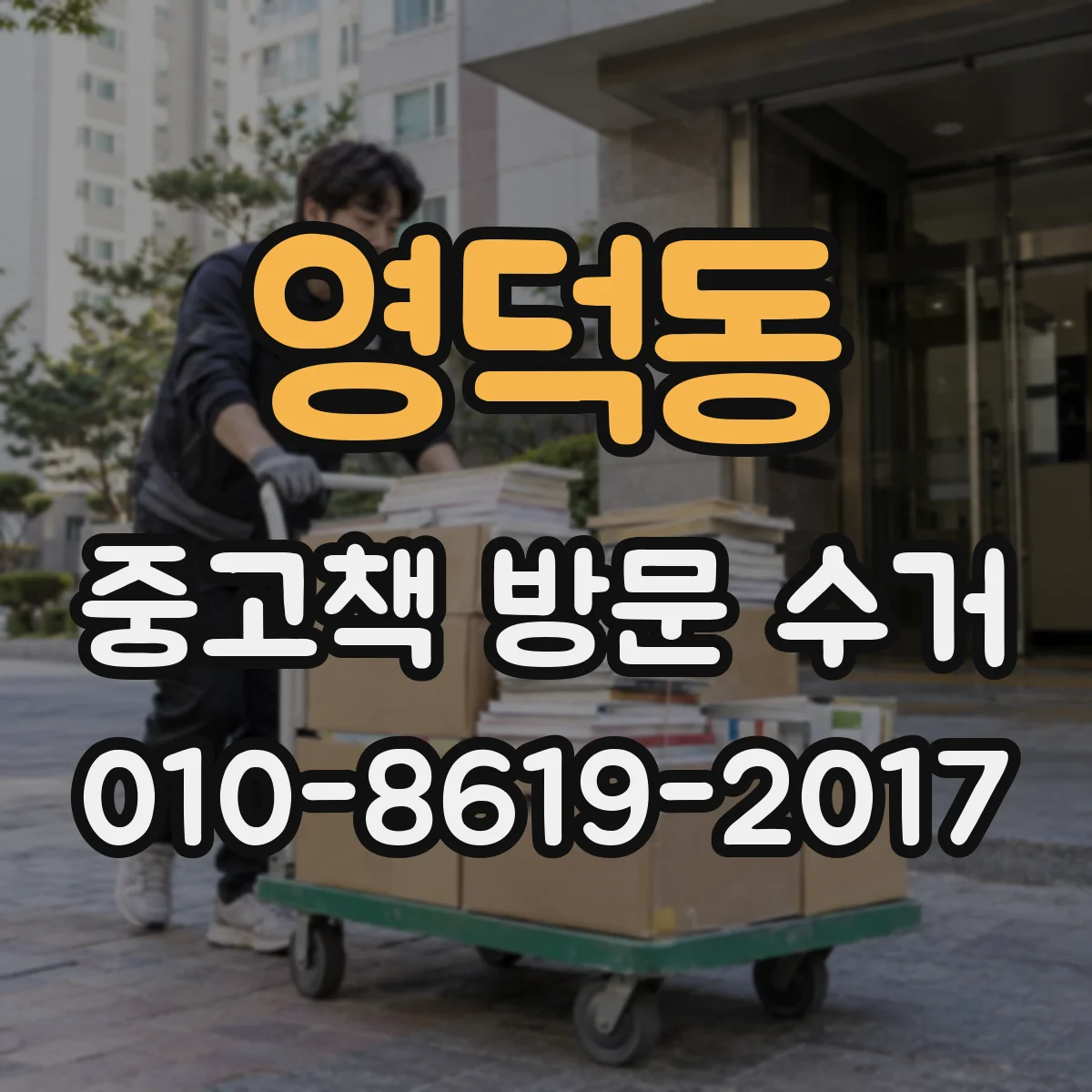 영덕동 중고책 방문 수거