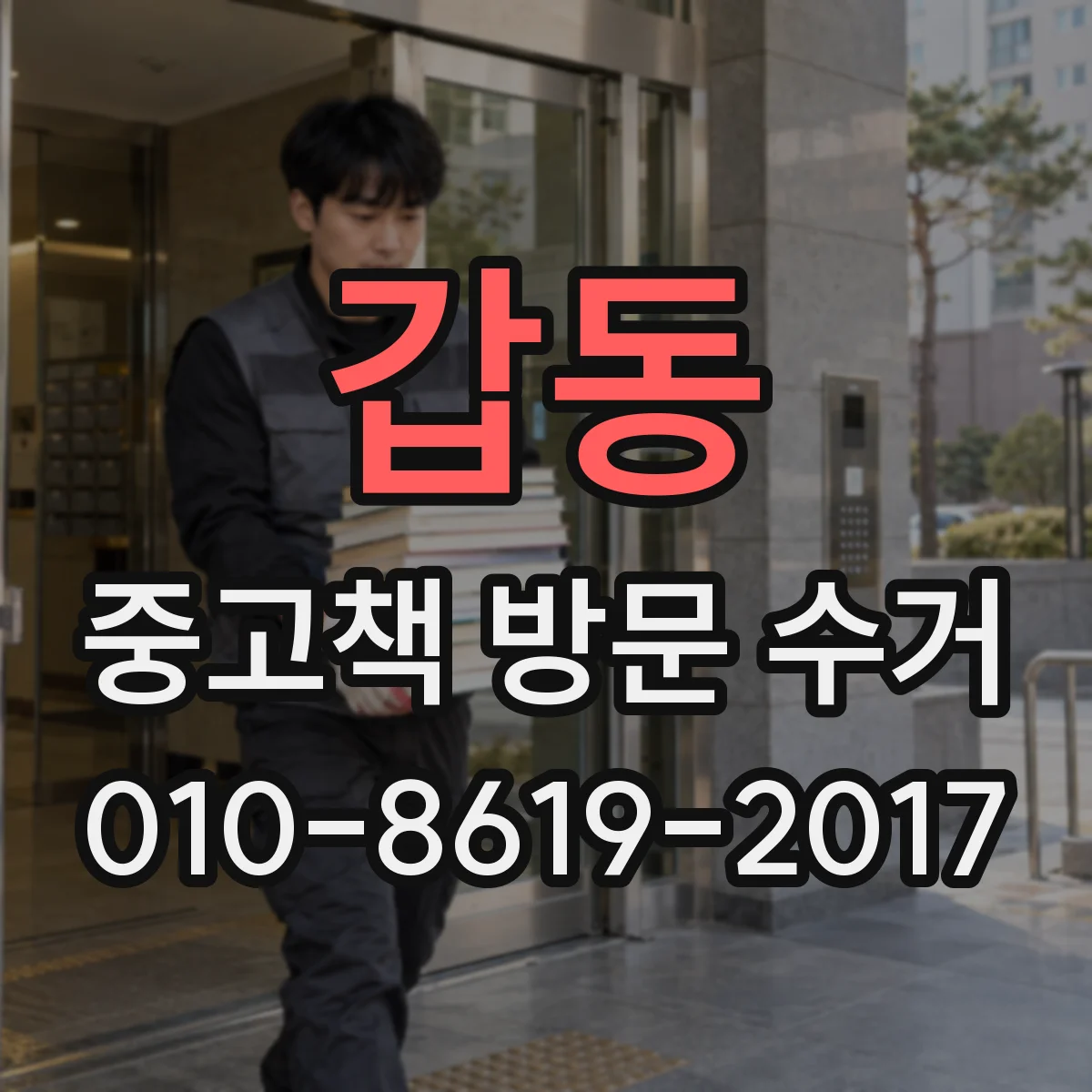 갑동 중고책 방문 수거