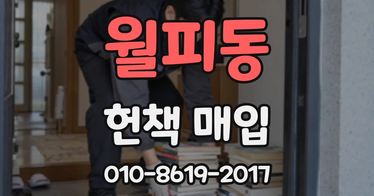 월피동 헌책 매입