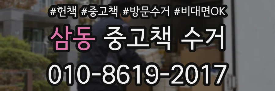 삼동 중고책 수거