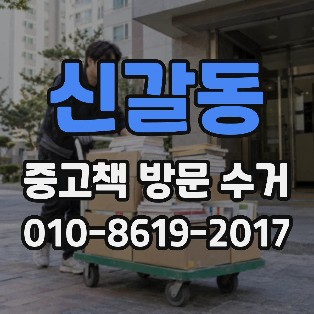 신갈동 중고책 방문 수거