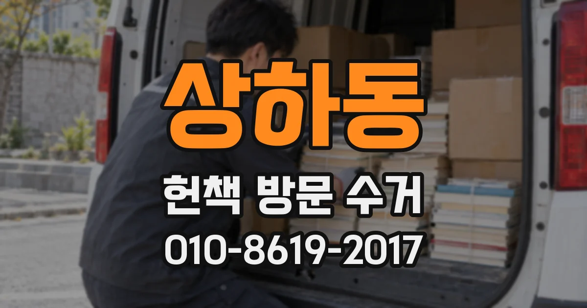 상하동 헌책 방문 수거