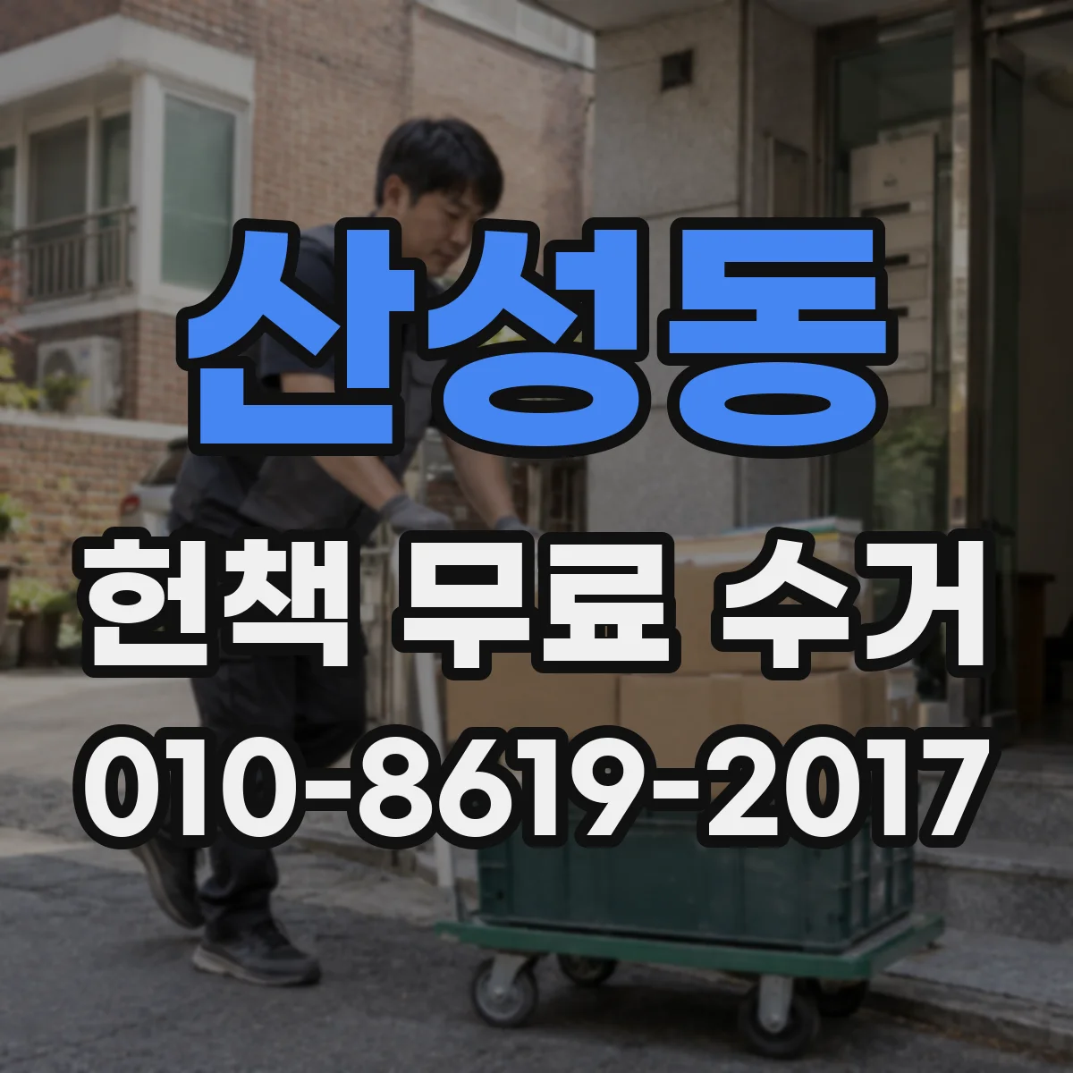 산성동 헌책 무료 수거