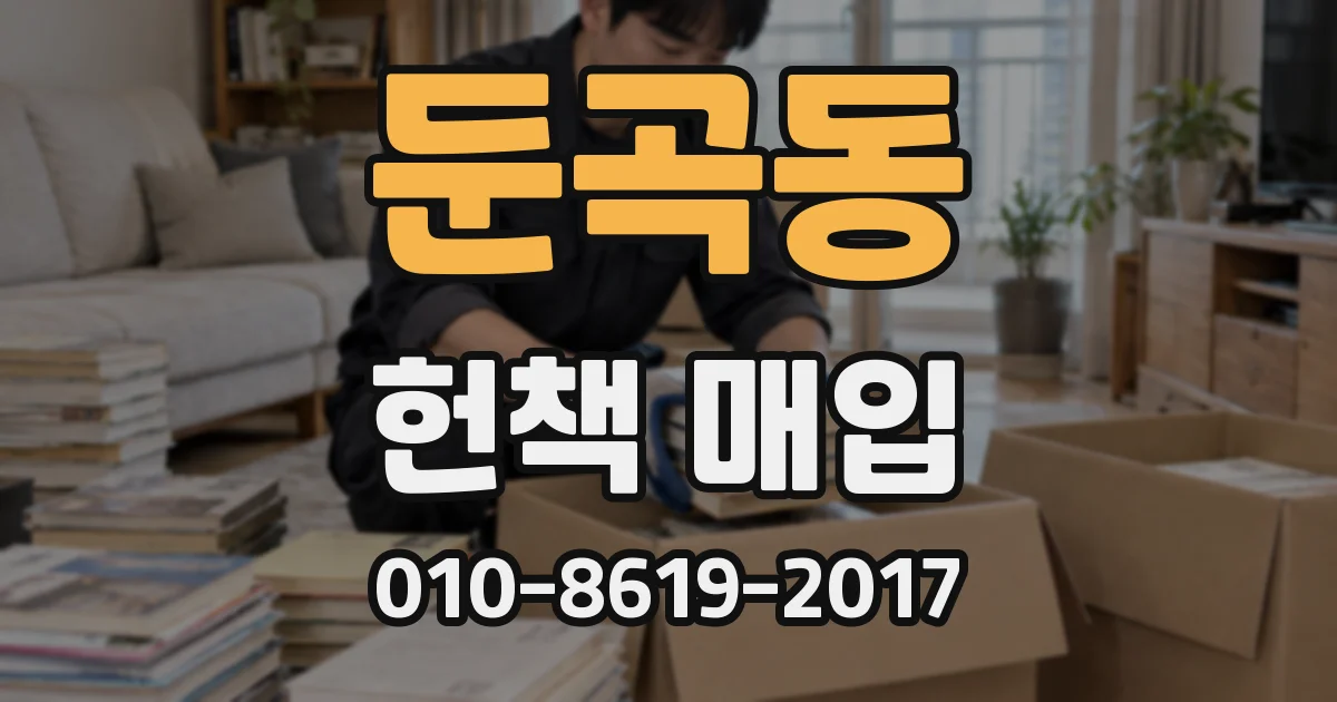 둔곡동 헌책 매입