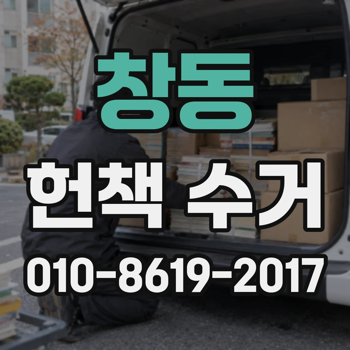 창동 헌책 수거