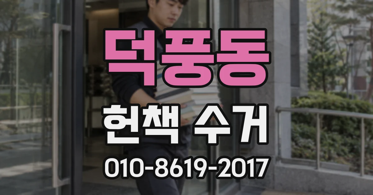 덕풍동 헌책 수거
