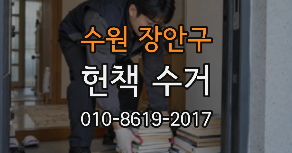 수원 장안구 헌책 수거