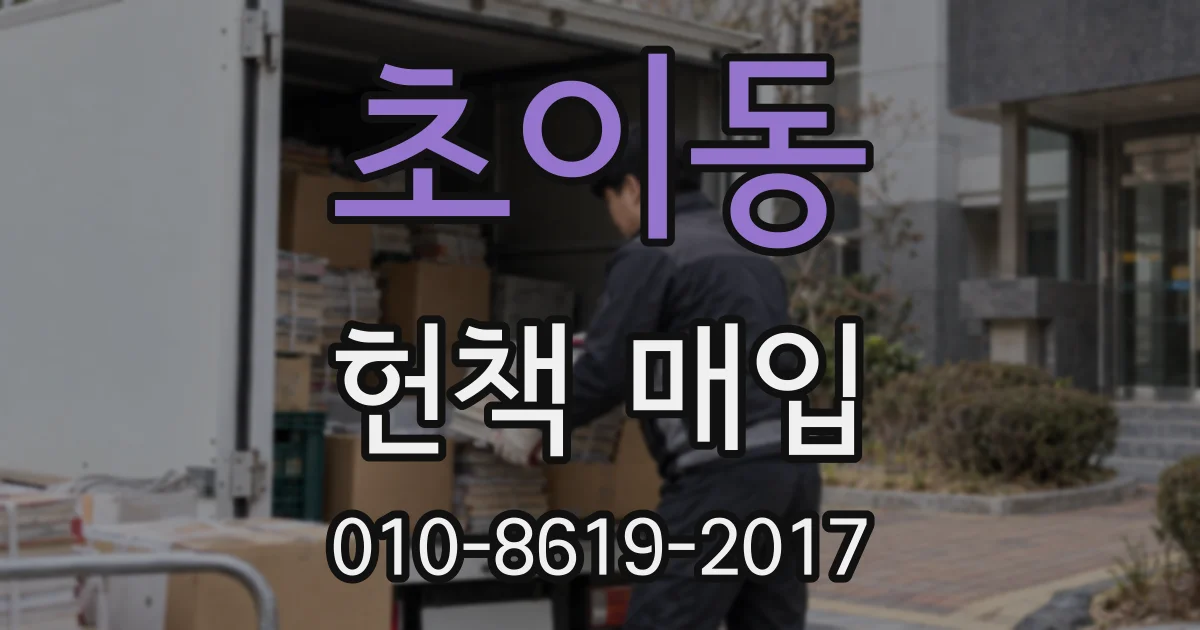 초이동 헌책 매입