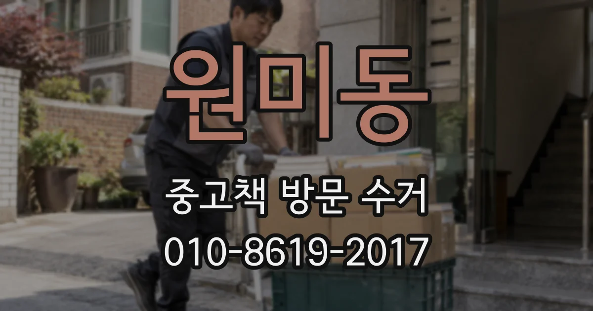 원미동 중고책 방문 수거