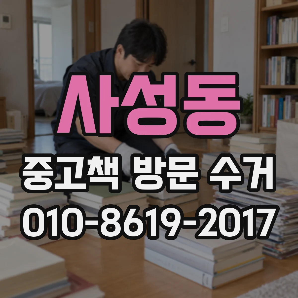 사성동 중고책 방문 수거