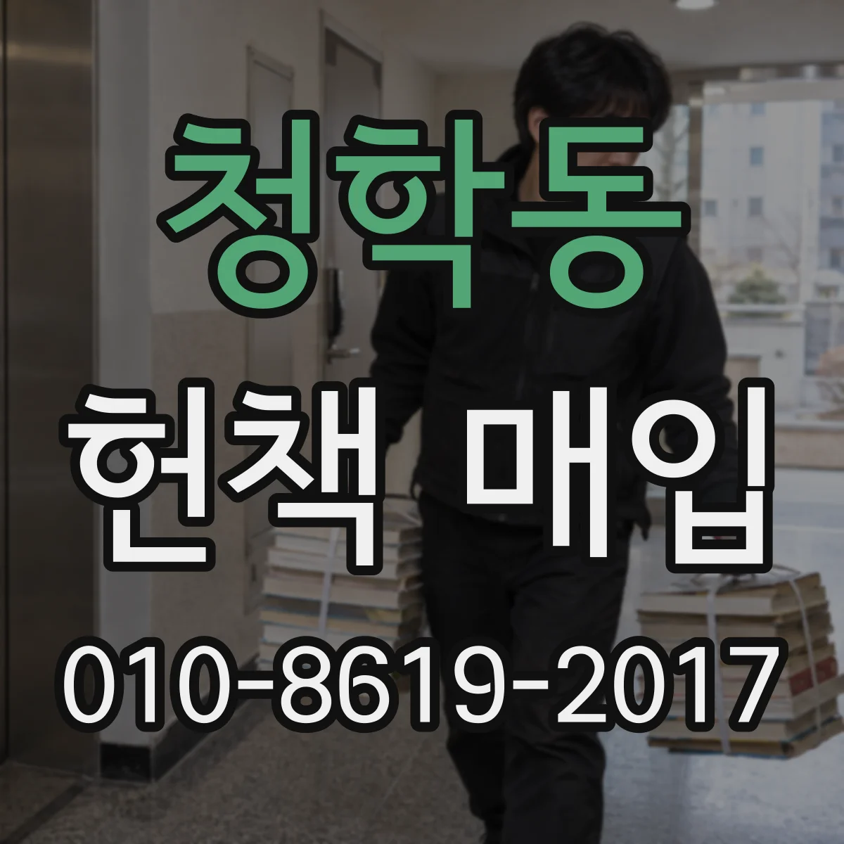 청학동 헌책 매입