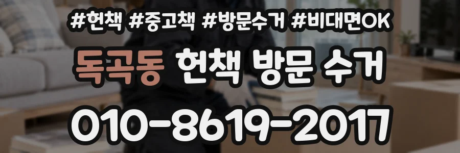 독곡동 헌책 방문 수거