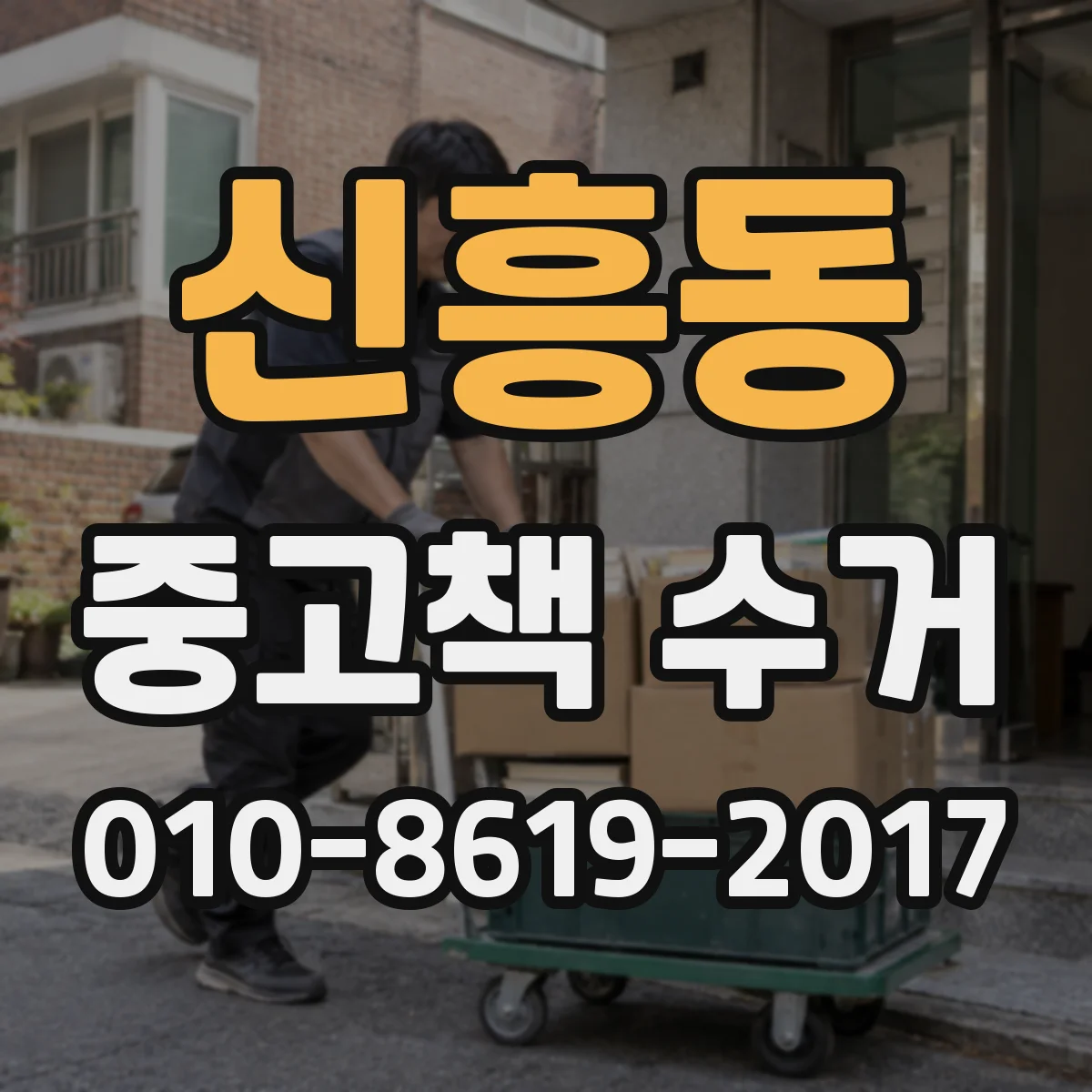 신흥동 중고책 수거