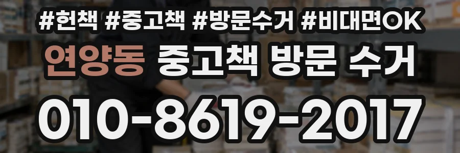 연양동 중고책 방문 수거