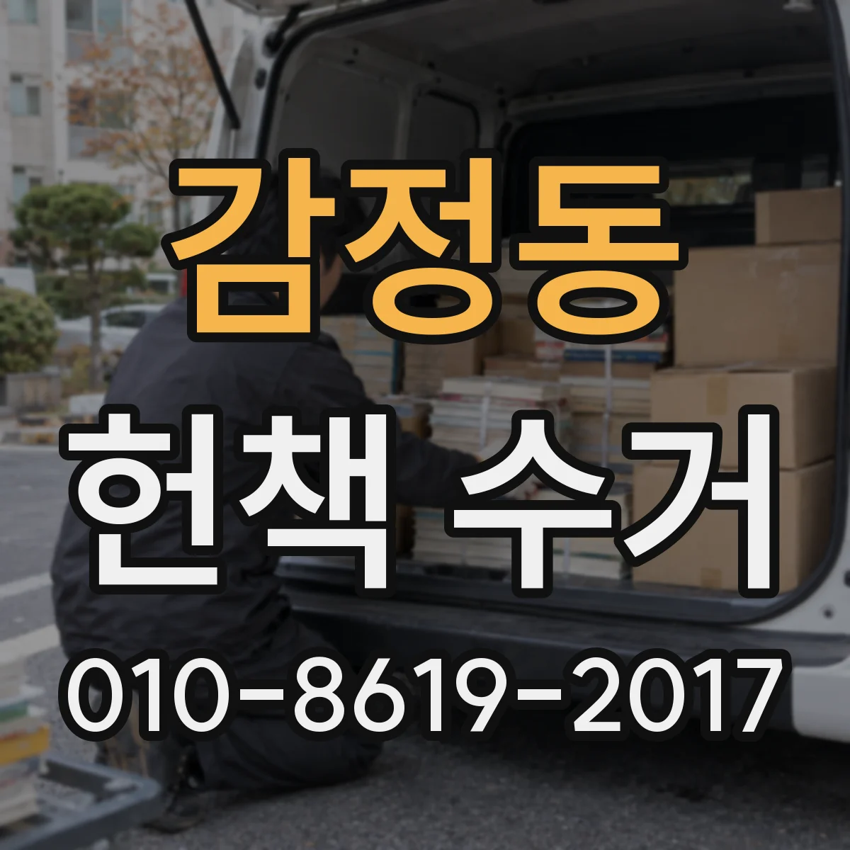 감정동 헌책 수거