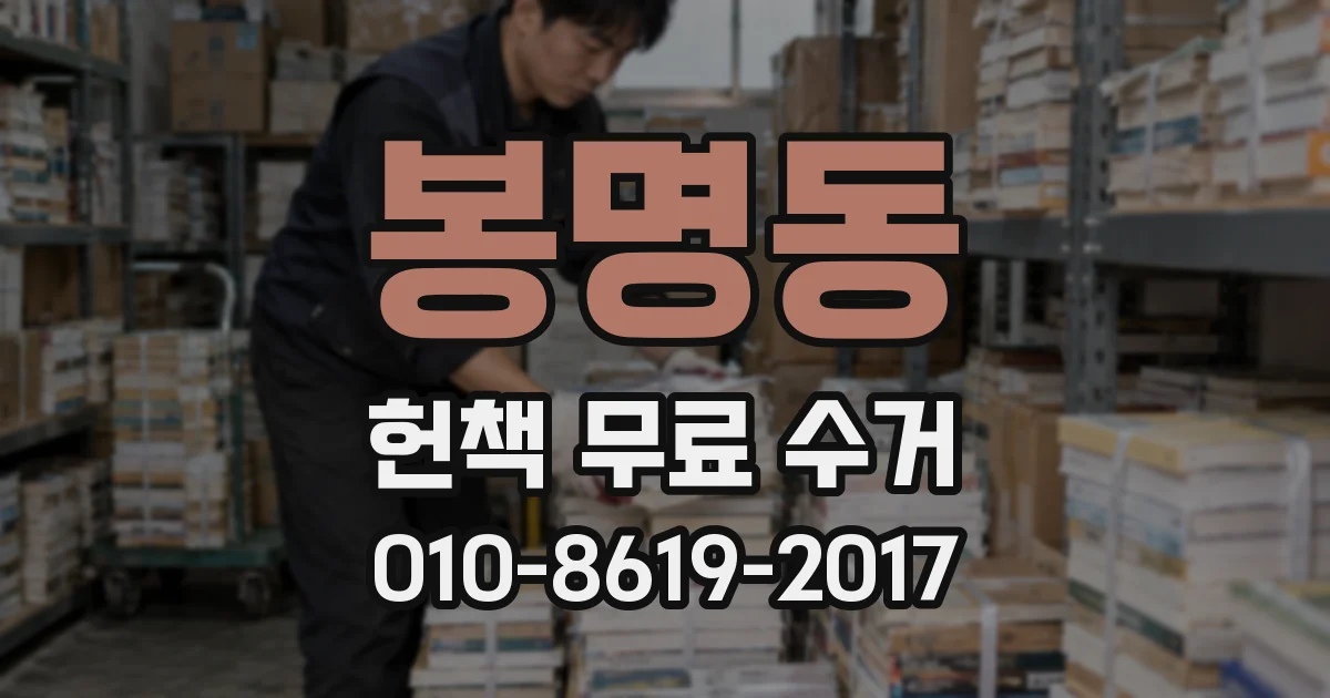 봉명동 헌책 무료 수거