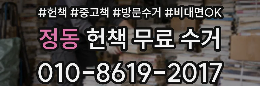 정동 헌책 무료 수거