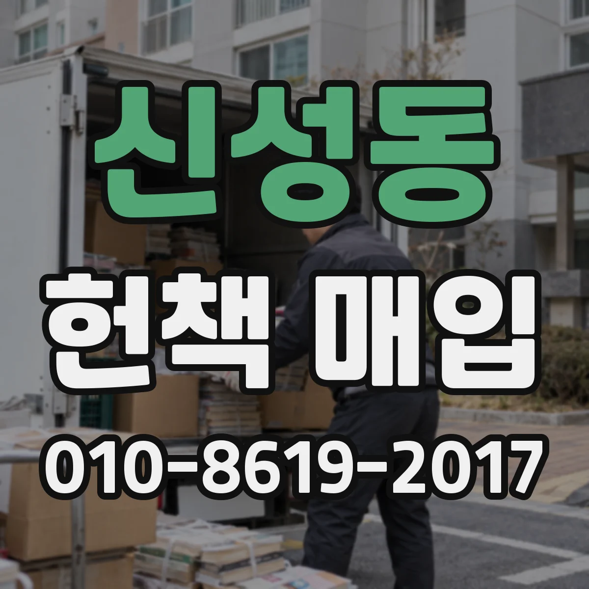 신성동 헌책 매입