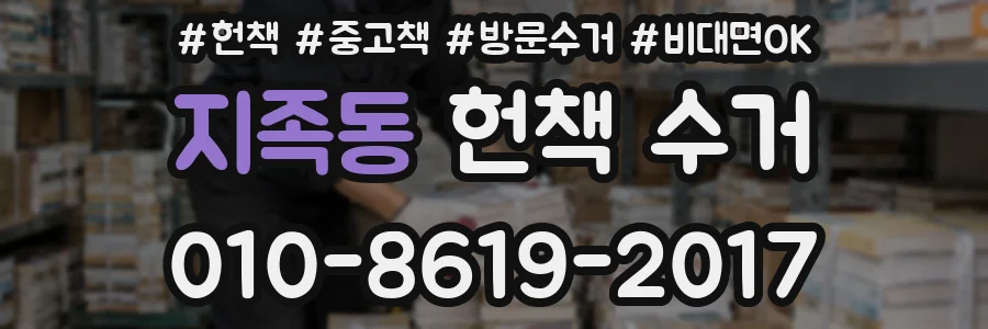 지족동 헌책 수거
