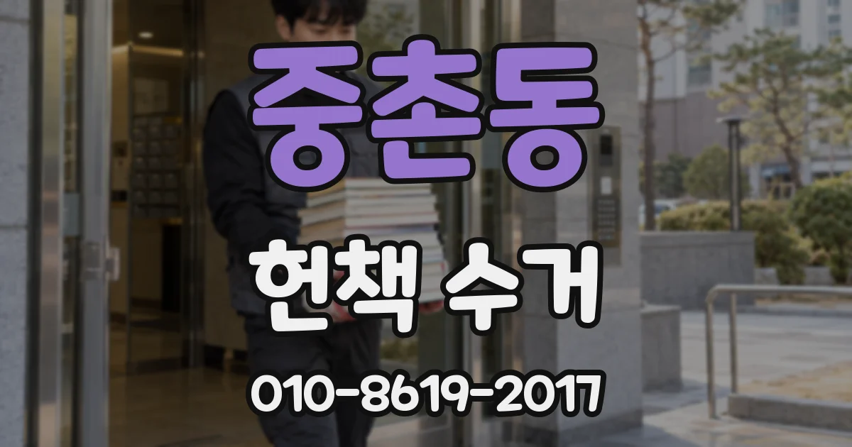 중촌동 헌책 수거
