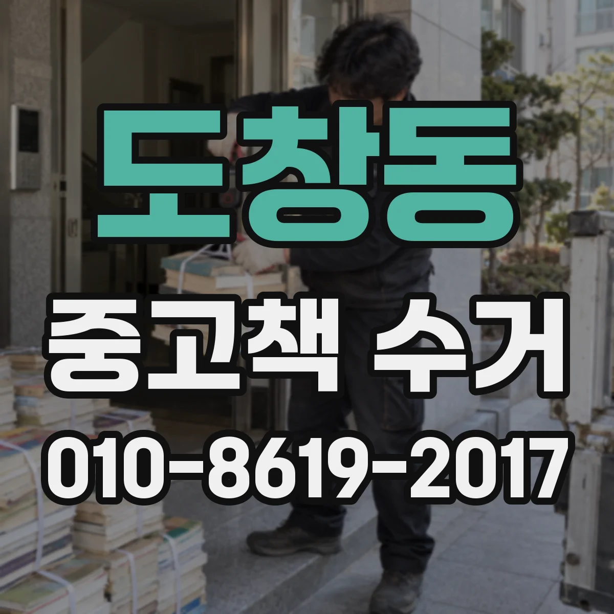 도창동 중고책 수거
