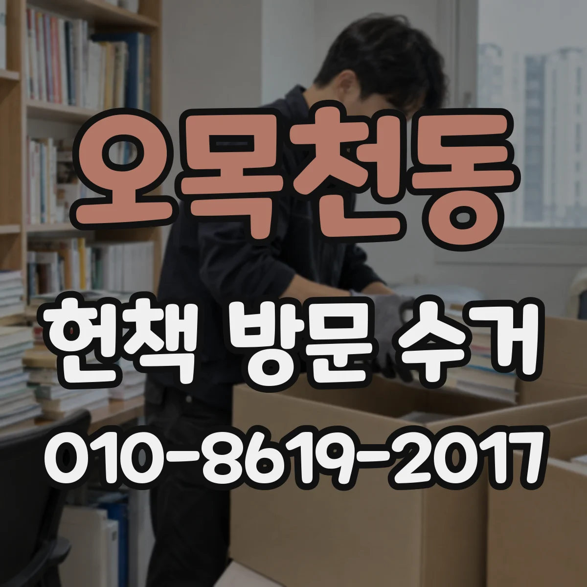 오목천동 헌책 방문 수거