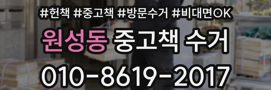 원성동 중고책 수거