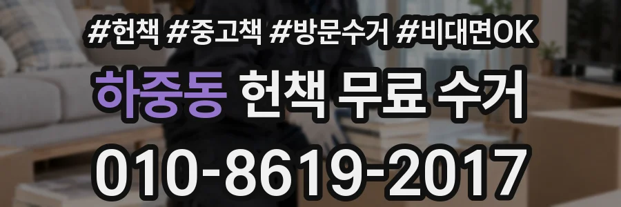 하중동 헌책 무료 수거